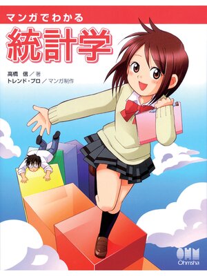 cover image of マンガでわかる統計学